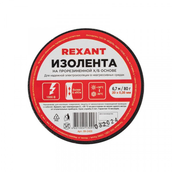 (09-2403) Изолента Х/Б (1-ПОЛ) 20 мм х 6,7 м , 80 г REXANT