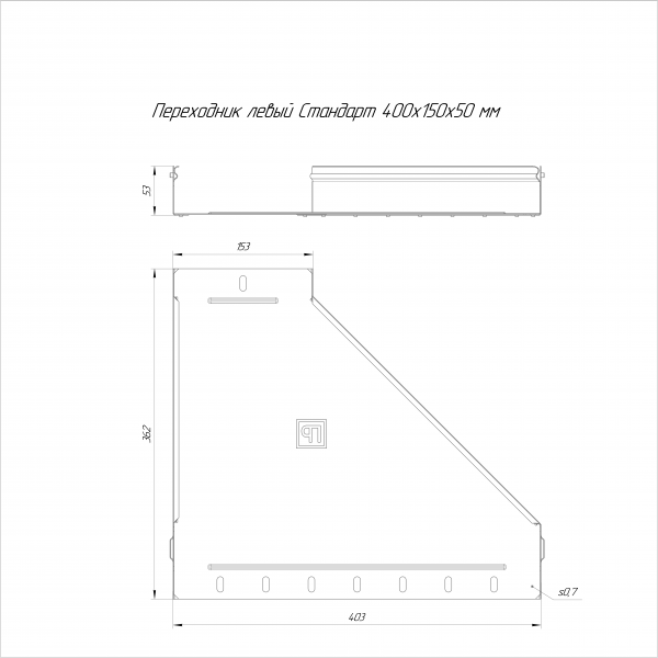 Переходник левый Стандарт 400х150х50 Промрукав (PR16.10792)