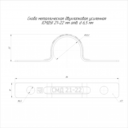 Скоба металлическая однолапковая усиленная противопожарная СМОУ d21-22 мм отв. d 6,5 мм (100 шт/уп) Промрукав (PR13.02426)