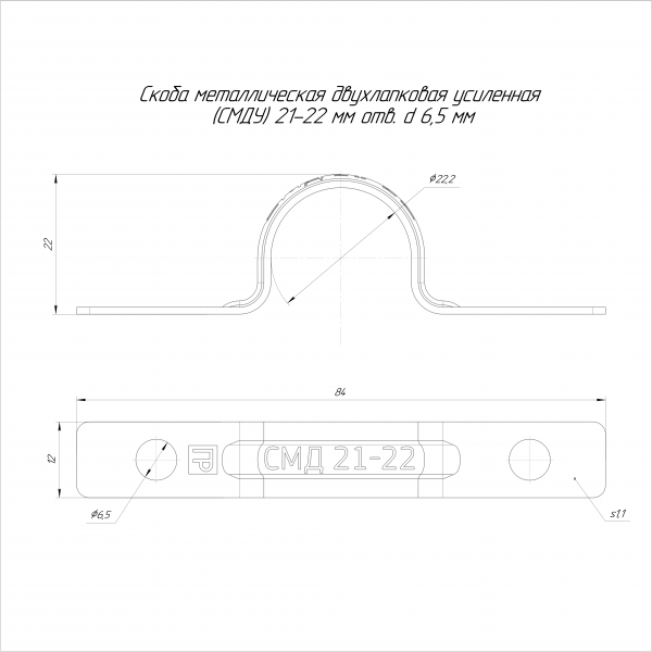 Скоба металлическая однолапковая усиленная противопожарная СМОУ d21-22 мм отв. d 6,5 мм (100 шт/уп) Промрукав (PR13.02426)