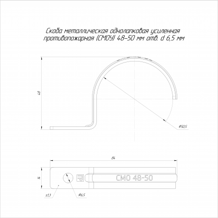 Скоба металлическая однолапковая усиленная противопожарная СМОУ d48-50 мм отв. d 6,5 мм (50 шт/уп) Промрукав (PR13.02430)
