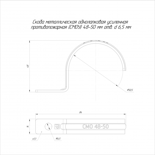 Скоба металлическая однолапковая усиленная противопожарная СМОУ d48-50 мм отв. d 6,5 мм (50 шт/уп) Промрукав (PR13.02430)