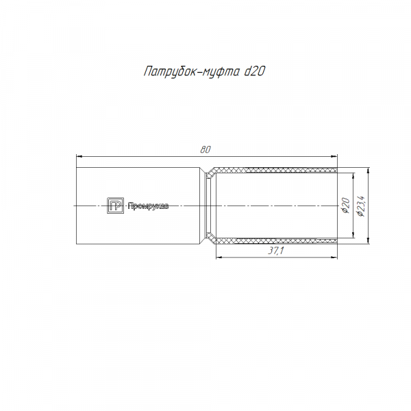 Патрубок-муфта белая d20 мм (10шт/800шт уп/кор) Промрукав (PR13.02448)