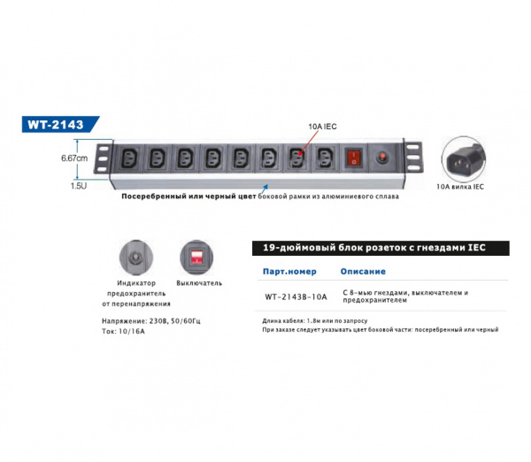 (WT-2143B-10A) Блок розеток 19" IEC на 8 гнезд с выключателем, для ИБП,  220В
