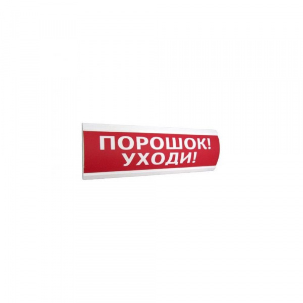 Топаз 24 "Порошок уходи" Световой охранно-пожарный оповещатель