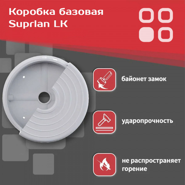 (05-0900) Коробка для видеонаблюдения базовая SUPRLAN LK