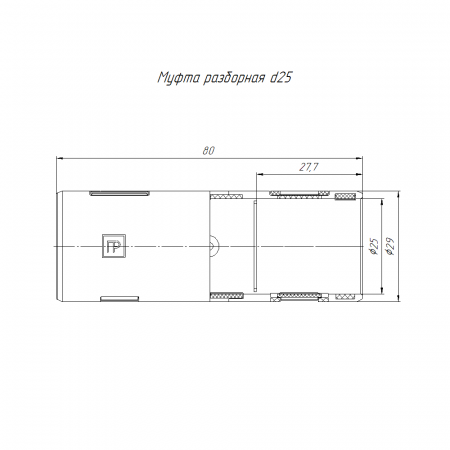 Муфта разборная d25 мм белая (5шт/300шт уп/кор) Промрукав (PR13.02446)