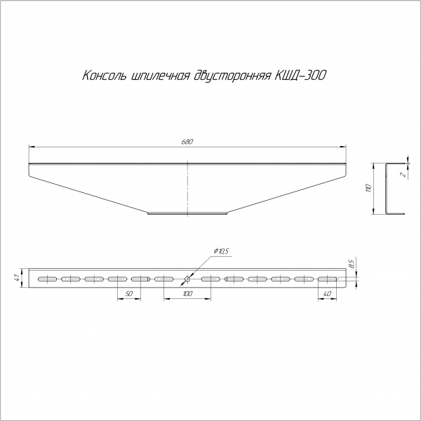 Консоль для шпильки двусторонняя INOX (AISI 316) КШД-300 Промрукав (PR16.3864)