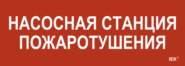 (LPC10-1-28-10-NASST) Этикетка самоклеящаяся 280х100мм "Насосная станция пожарная" IEK