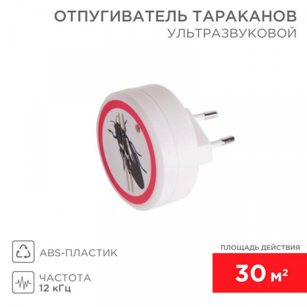 (71-0025) Ультразвуковой отпугиватель тараканов REXANT