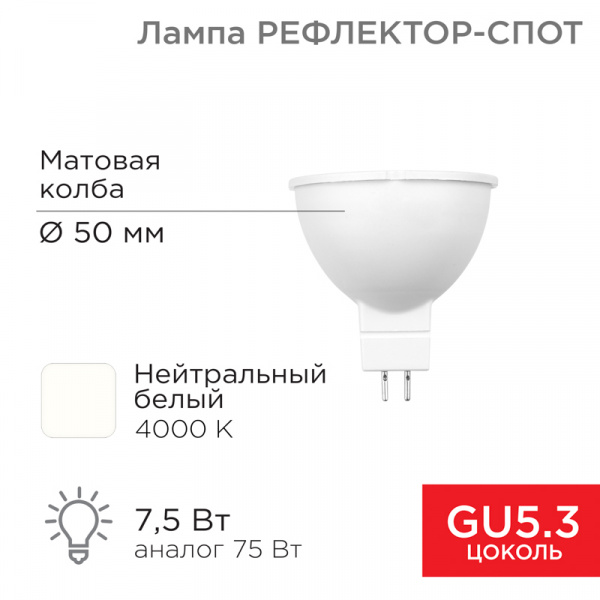 (604-5301) Лампа светодиодная Рефлектор 7,5Вт 650Лм GU5.3 4000K нейтральный свет REXANT