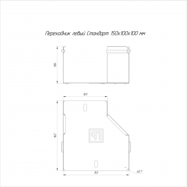 Переходник левый Стандарт 150х100х100 Промрукав (PR16.10159)