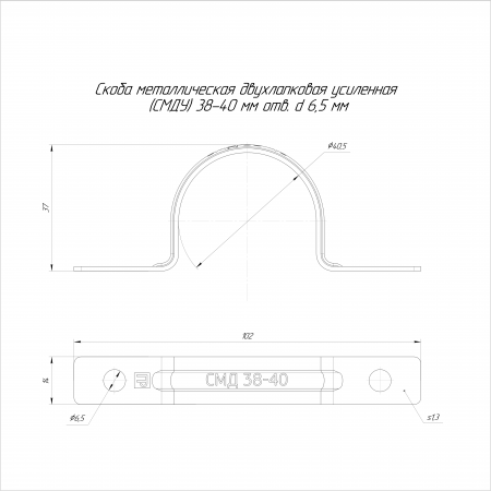 Скоба металлическая двухлапковая усиленная противопожарная СМДУ d38-40 мм отв. d 6,5 мм (50 шт/уп) Промрукав (PR13.02441)