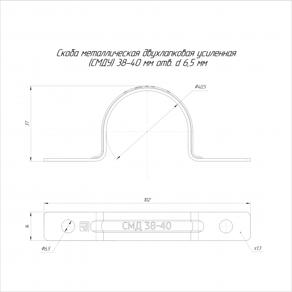 Скоба металлическая двухлапковая усиленная противопожарная СМДУ d38-40 мм отв. d 6,5 мм (50 шт/уп) Промрукав (PR13.02441)