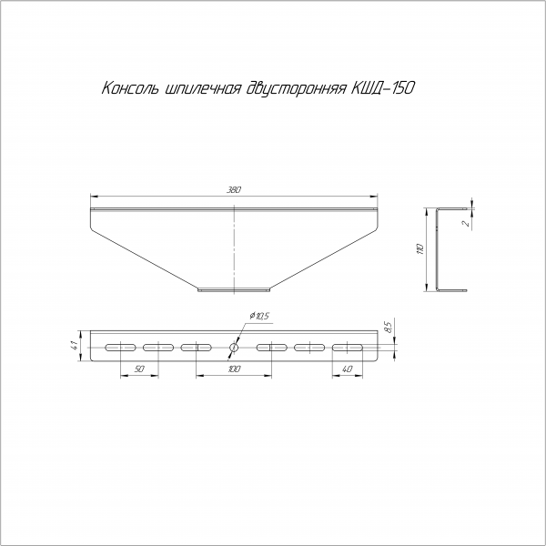 Консоль для шпильки двусторонняя INOX (AISI 316) КШД-150 Промрукав (PR16.3862)