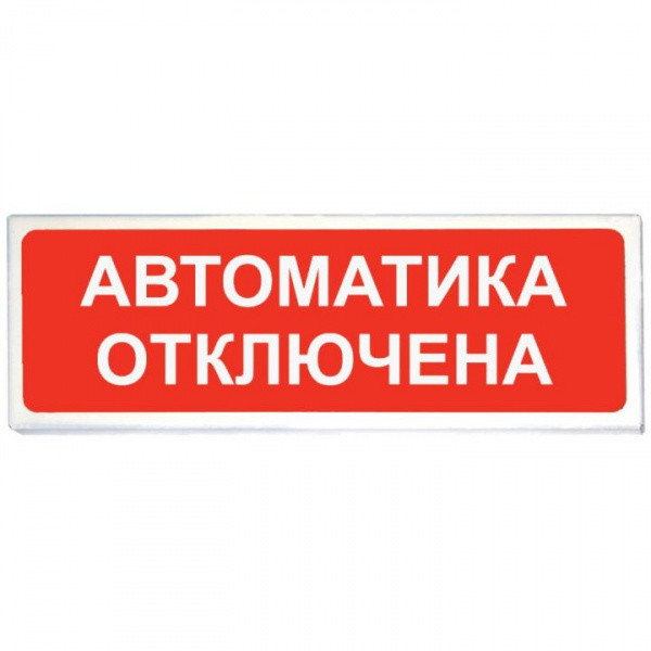 Топаз 24 "Автоматика отключена" Световой охранно-пожарный оповещатель