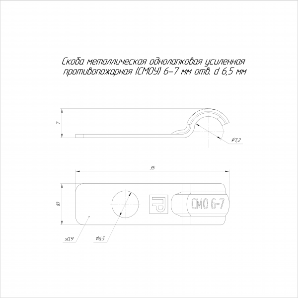 Скоба металлическая однолапковая усиленная противопожарная СМОУ d6-7 мм отв. d 6,5 мм (100 шт/уп) Промрукав (PR13.02394)