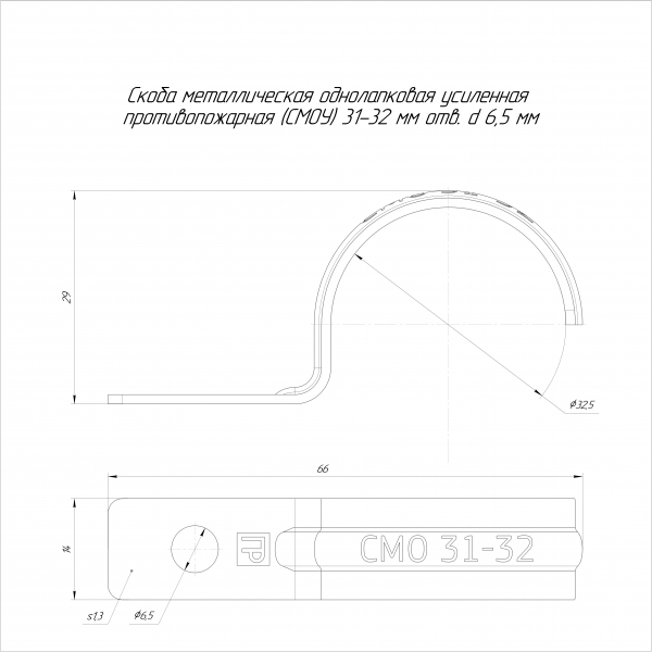 Скоба металлическая однолапковая усиленная противопожарная СМОУ d31-32 мм отв. d 6,5 мм (50 шт/уп) Промрукав (PR13.02428)
