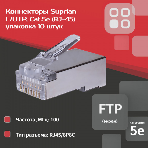 (10-0231) Коннекторы 8P8C FTP Cat.5e (RJ-45) (100 pcs)