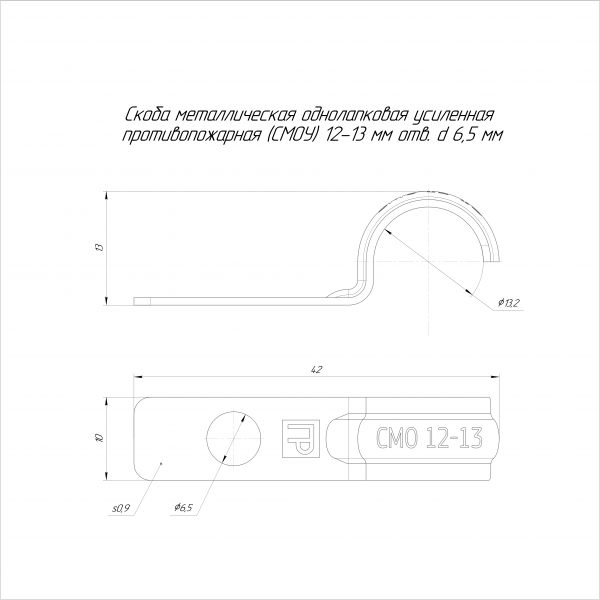 Скоба металлическая однолапковая усиленная противопожарная СМОУ d12-13 мм отв. d 6,5 мм (100 шт/уп) Промрукав (PR13.02422)