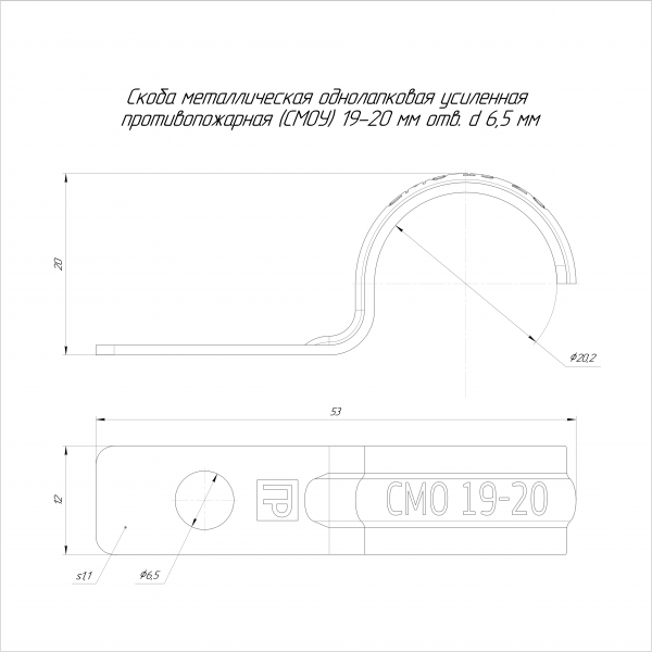 Скоба металлическая однолапковая усиленная противопожарная СМОУ d19-20 мм отв. d 6,5 мм (100 шт/уп) Промрукав (PR13.02425)