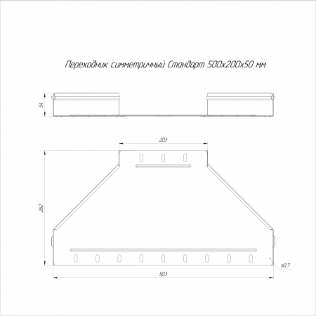 Переходник симметричный Стандарт 500х200х50 Промрукав (PR16.10974)