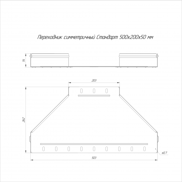 Переходник симметричный Стандарт 500х200х50 Промрукав (PR16.10974)