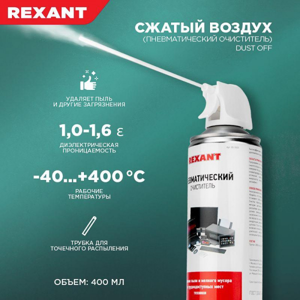 (85-0001) DUST OFF 400 мл пневматический очиститель высокого давления REXANT