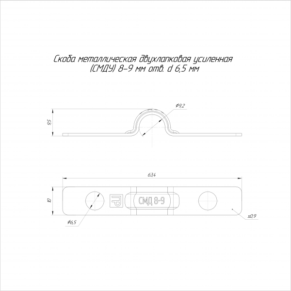 Скоба металлическая двухлапковая усиленная противопожарная СМДУ d8-9 мм отв. d 6,5 мм (100 шт/уп) Промрукав (PR13.02432)