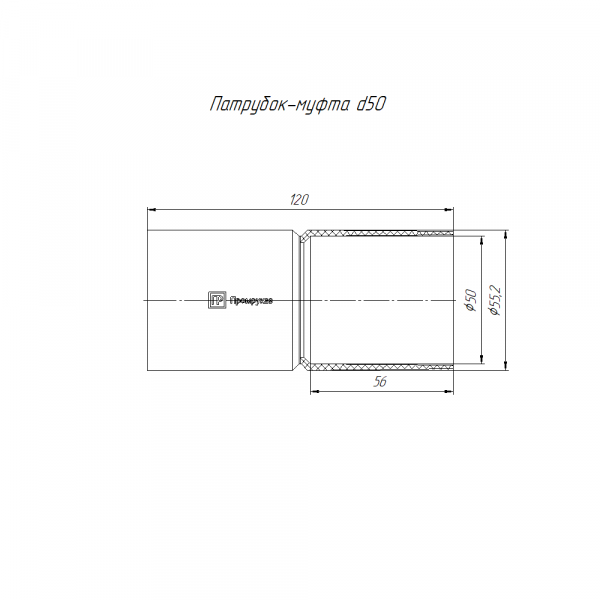 Патрубок-муфта белая d50 мм (1шт/100шт уп/кор) Промрукав (PR13.02519)