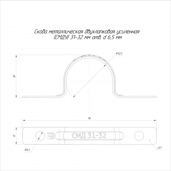 Скоба металлическая двухлапковая усиленная противопожарная СМДУ d31-32 мм отв. d 6,5 мм (50 шт/уп) Промрукав (PR13.02440)