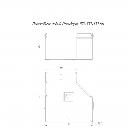 Переходник левый Стандарт 150х100х100 Промрукав (PR16.10159)
