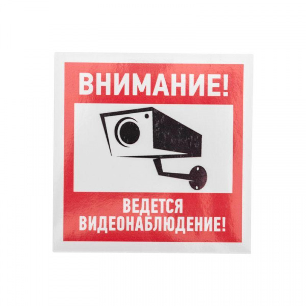 (56-0031) Наклейка эвакуационный знак "Внимание, ведётся видеонаблюдение"100х100 мм REXANT