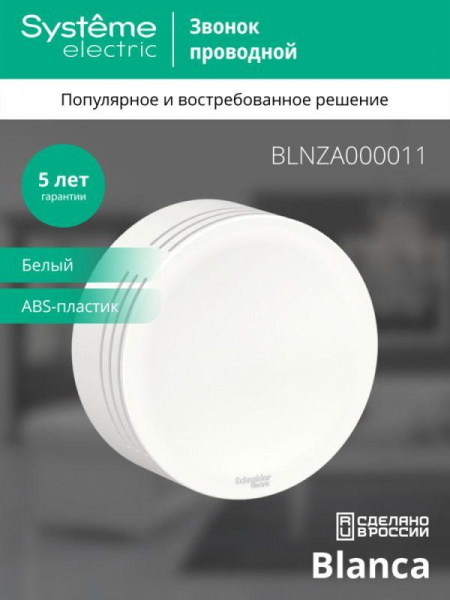 (BLNZA000011) BLANCA О/У ЗВОНОК проводной, 8мА, 250В, БЕЛЫЙ Systeme Electric