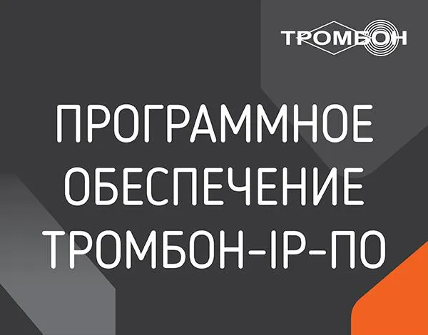 Программное обеспечение "Тромбон IP-ПО"