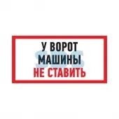 (56-0038-2) Табличка ПВХ информационный знак «Машины не ставить» 150х300 мм REXANT