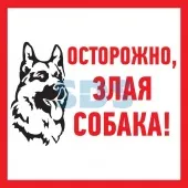 (56-0036-2) Табличка ПВХ информационный знак «Злая собака» 200х200 мм REXANT