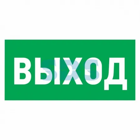 (56-0023) Наклейка эвакуационный знак "Указатель выхода"150*300 мм Rexant