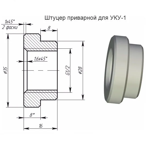 Штуцер приварной для УКУ-1