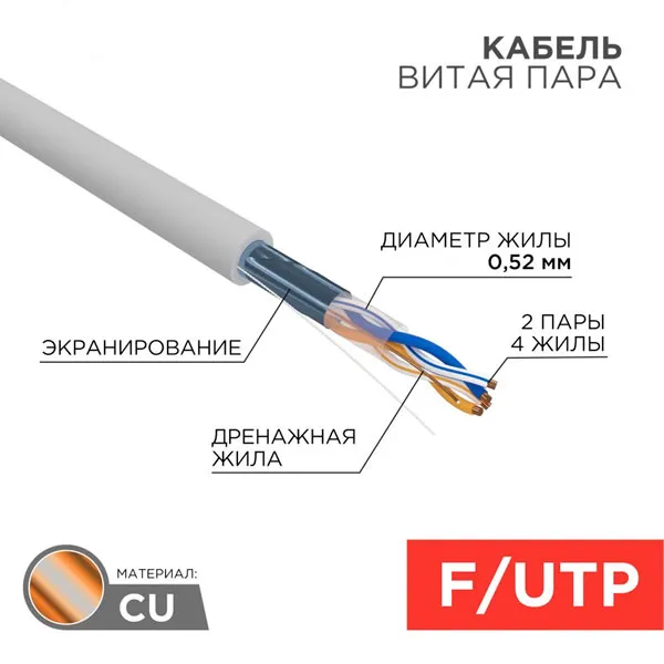 (02-0021) Кабель витая пара, F/UTP, CAT 5e, ZH нг(А)-HF, 4х2х0,52мм, 24AWG, INDOOR, SOLID, серый, 305м REXANT PRO