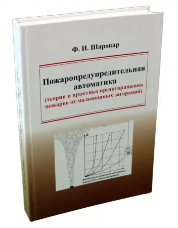 Книга-монография «Пожаропредупредительная автоматика»